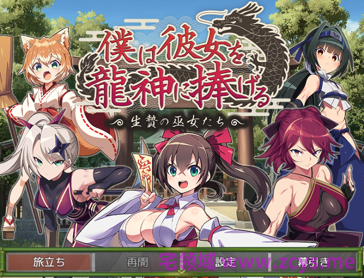 【日式RPG】僕は彼女を龍神に捧げる~生贄の巫女たち~AI汉化版