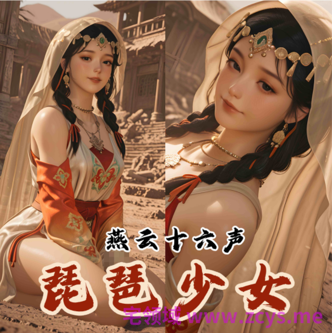 [可以色色18+]燕云十六声 凉州曲 Part 1 琵琶少女[201P/620M]