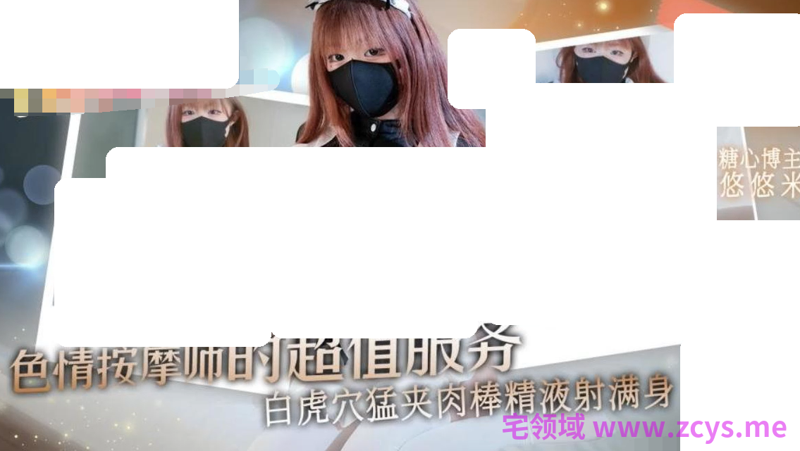 悠悠米~色情按摩师的超值服务 【1V730M】