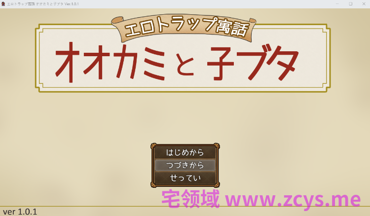 【日式RPG】エロトラップ寓話 オオカミと子ブタ Ver1.01 AI汉化版