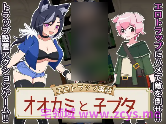 【日式RPG】エロトラップ寓話 オオカミと子ブタ Ver1.01 AI汉化版