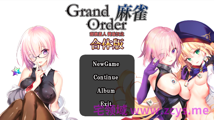 【日式SLG】Grand Order 麻雀 合体版 Ver2.09 精翻汉化版