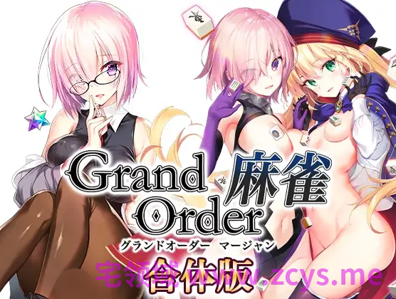 【日式SLG】Grand Order 麻雀 合体版 Ver2.09 精翻汉化版
