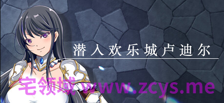 【日式RPG】潜入欢乐城卢迪尔 Steam官方中文版