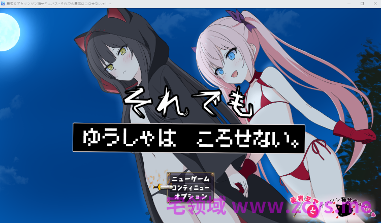 【日式RPG】勇者ミアとツンツン猫サキュバス ~それでも勇者はコロせない!~DL版[生肉][0719]