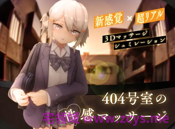 【互动SLG】[3D]404号室の性感マッサージ Ver1.3 DL版[AI内嵌汉化]