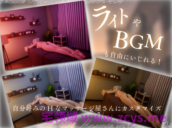 【互动SLG】[3D]404号室の性感マッサージ Ver1.3 DL版[AI内嵌汉化]