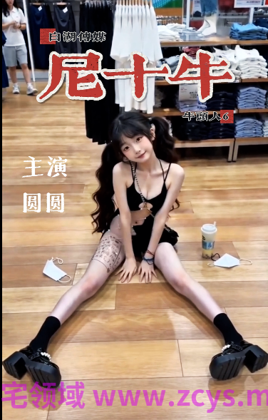 白湖传媒 五月新作：尼十牛[590M]