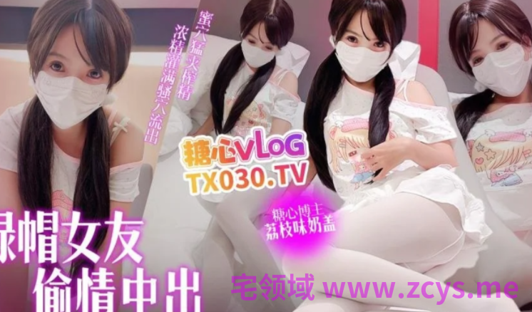 极品嫩妹-荔枝味奶盖-新  绿帽女友偷情记（1V,1.74G）