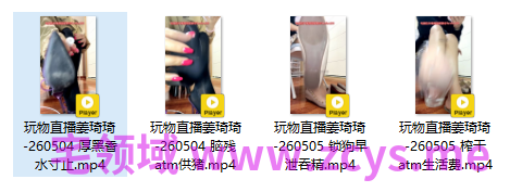 玩物直播姜琦琦-260504+260505 四部合集【4V】【1.21G百度云】