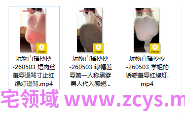 玩物直播杪杪-260503 三部合集【3V】【0.98G百度云】