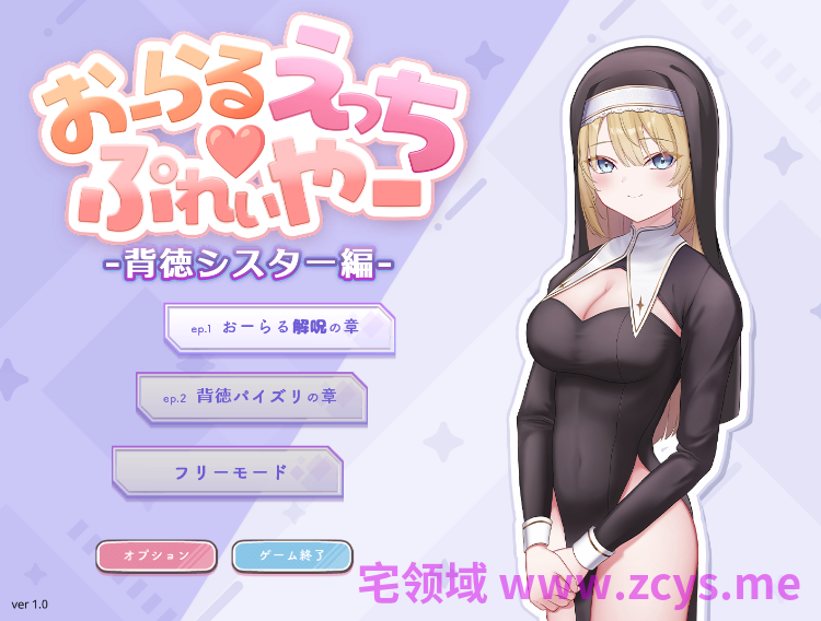 【互动SLG】おーらるえっち♡ぷれいやー -背徳シスター編-Ver1.0 DL版[生肉]