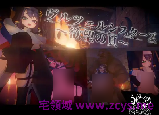【ACT】[3D]ヴルツェルシスターズ～欲望の頁～Ver2.0.1DL版[新作][生肉]
