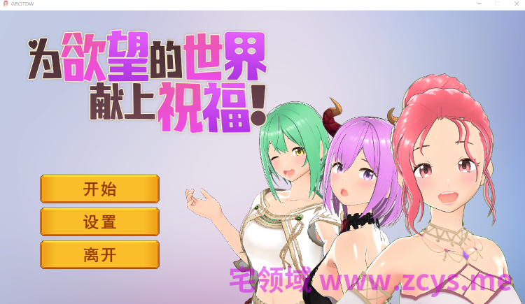 【互动SLG】[3D]為欲望的世界獻上祝福！Steam官方中文步兵版[新作]