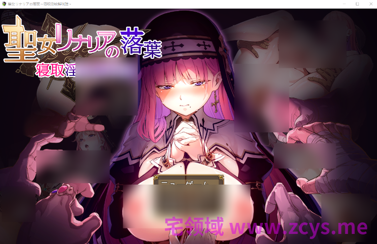【日式RPG】聖女リナリアの落葉～寝取淫紋解呪譚～AI汉化版