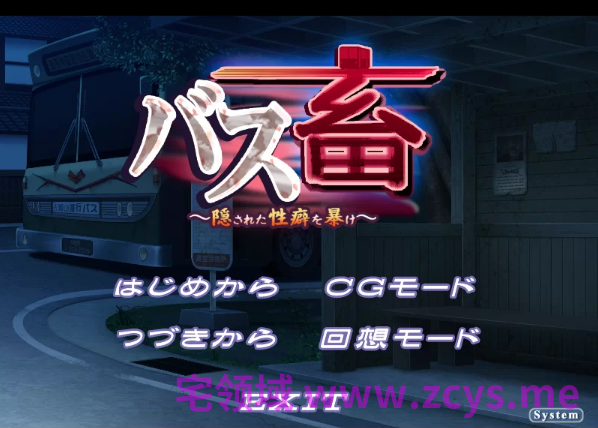 【拔作ADV】バス畜 ~隠された性癖を暴け~AI汉化版