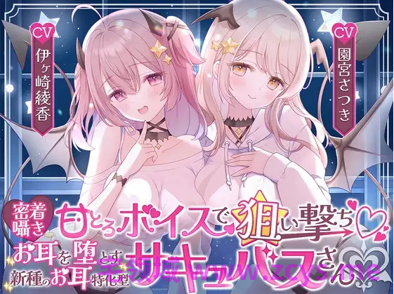 【ASMR】[简体中文版]用甜蜜黏腻的声音狙击你的心♡ 让你耳朵沦陷的新品种耳攻特化型魅魔小姐♡