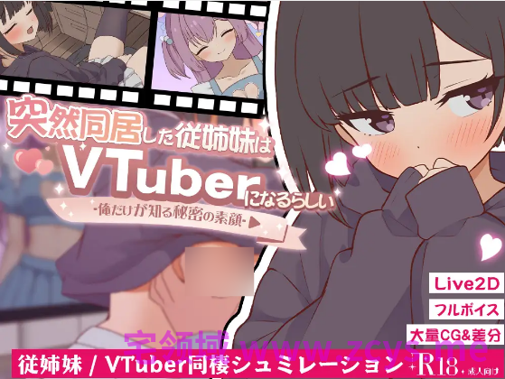 【互动SLG】突然同居した従姉妹はVTuberになるらしい-俺だけが知る秘密の素顔-DL版[新作][生肉]