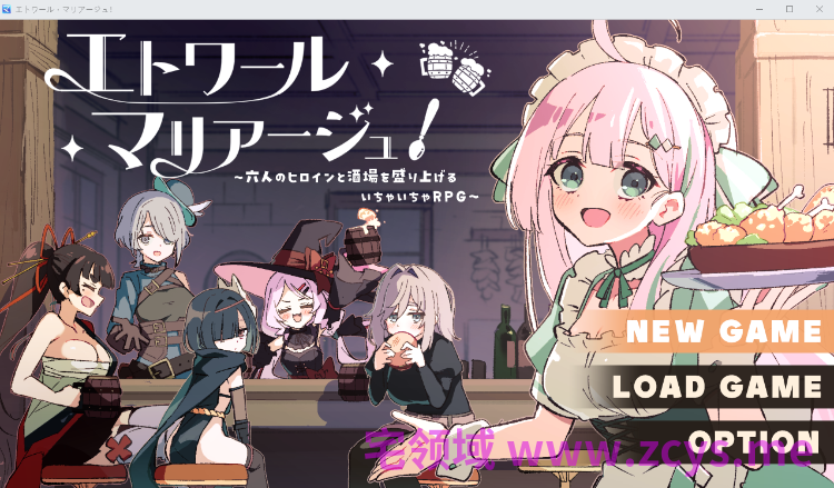 【日式RPG】エトワール・マリアージュ！～六人のヒロインと酒場を盛り上げるいちゃいちゃRPG～DL版[新作][生肉]