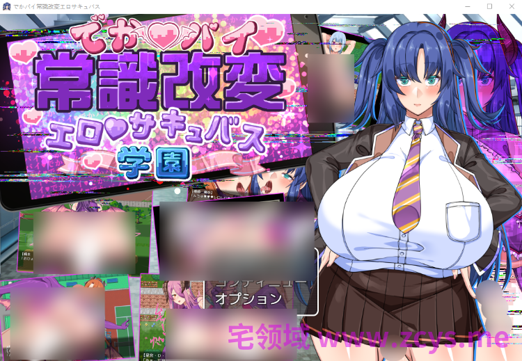 【日式RPG】でかパイ常識改変エロサキュバス学園 AI汉化版[新作]
