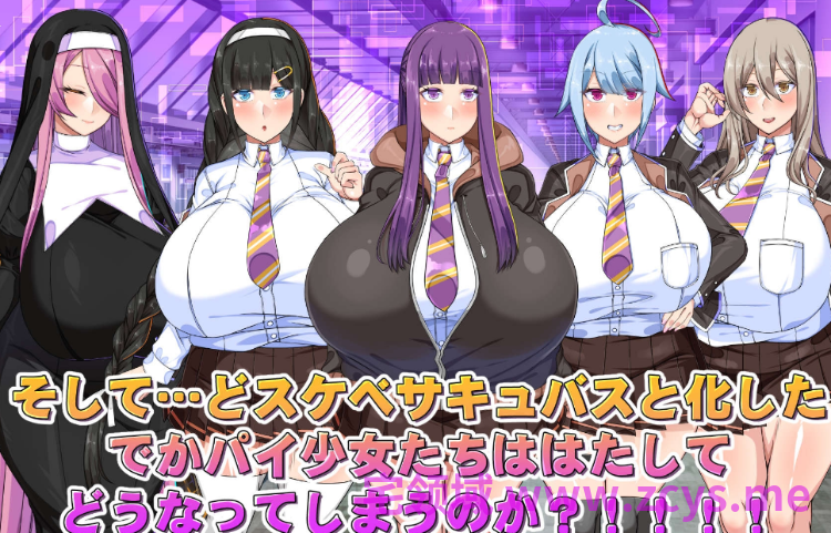 【日式RPG】でかパイ常識改変エロサキュバス学園 AI汉化版[新作]