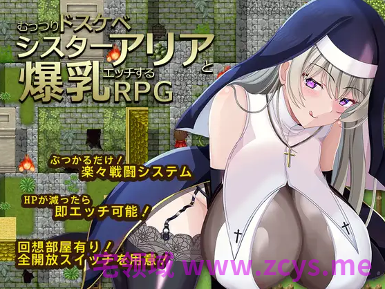 【日式RPG】むっつりドスケベシスターアリアと爆乳エッチするRPG AI汉化版[新作]