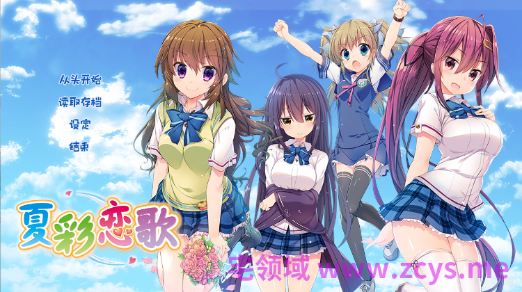 【日式ADV】夏彩恋歌 汉化硬盘版
