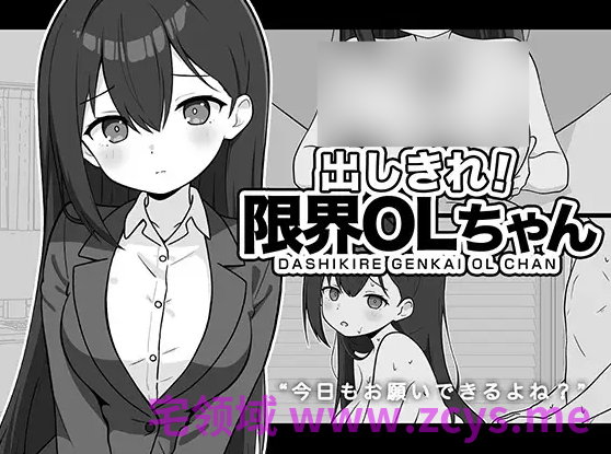 【日式SLG】出しきれ!限界OLちゃん AI汉化版