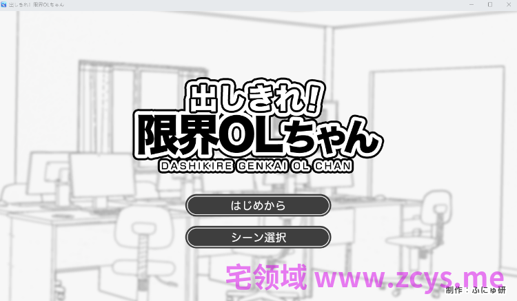 【日式SLG】出しきれ!限界OLちゃん AI汉化版