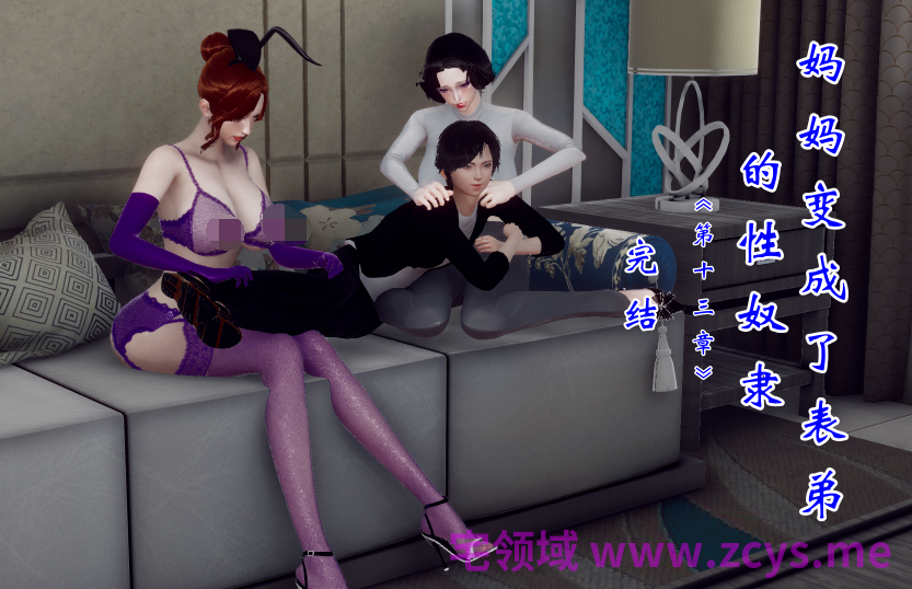 [チーファン]妈妈变成了表弟的 第十三章 完结[132P/350M]