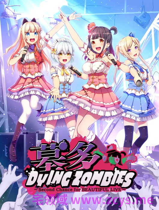 【日式ADV】墓多DYINGZOMBIES 精翻汉化版
