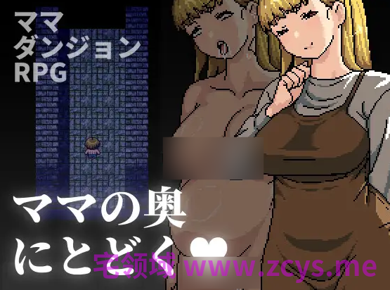 【RPG】到達媽媽的深處去 Ver1.00 DL官方中文版[新作]