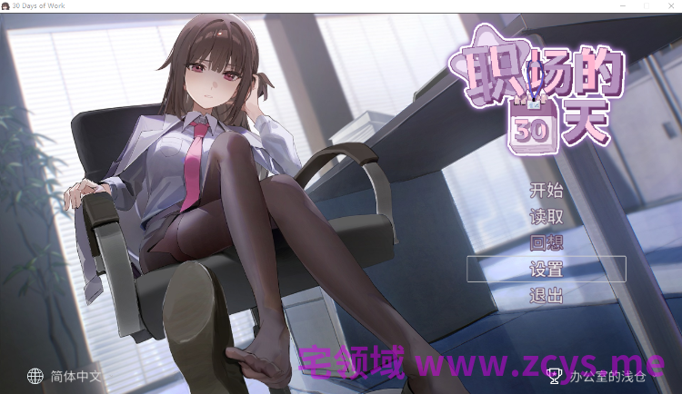 【互动SLG】职场的30天 Steam官方中文步兵版