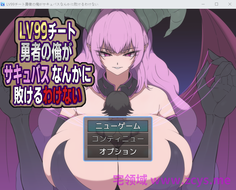 【日式RPG】LV99チート勇者の俺がサキュバスなんかに敗けるわけない DL版[新作][生肉]