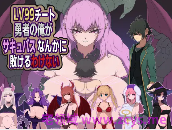 【日式RPG】LV99チート勇者の俺がサキュバスなんかに敗けるわけない DL版[新作][生肉]