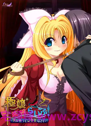 【拔作ADV】極嬢監禁らいふ！～男は黙ってご奉仕なさい～AI汉化版