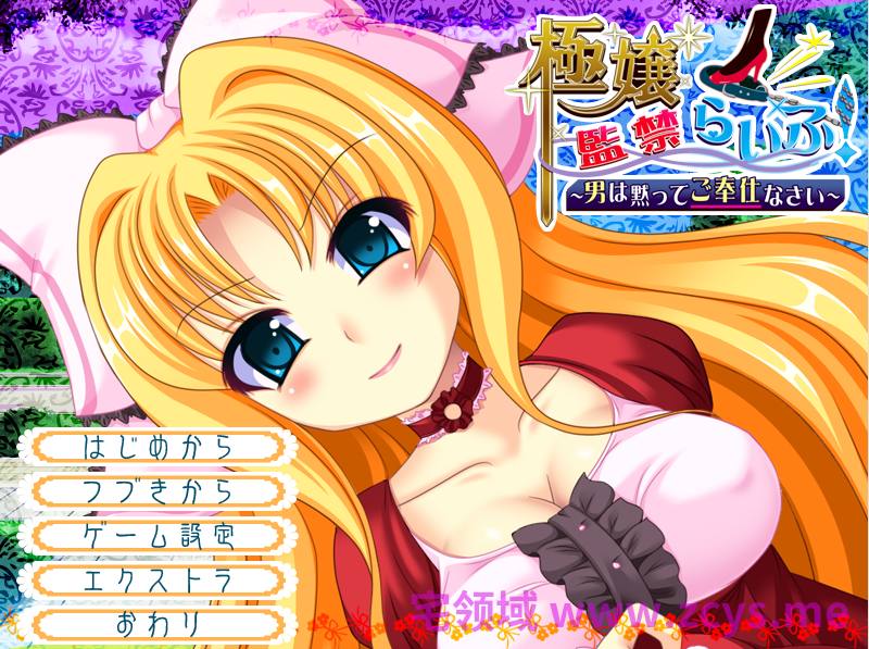 【拔作ADV】極嬢監禁らいふ！～男は黙ってご奉仕なさい～AI汉化版