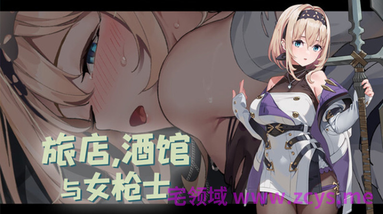 【互动SLG】旅店,酒馆与女枪士 Steam官方中文步兵版