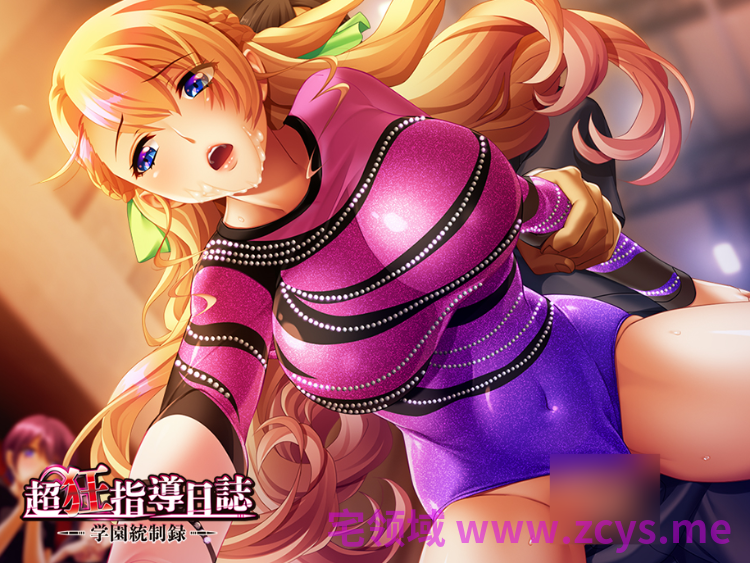 【日式ADV】超狂指導日誌 ～学園統制録～AI汉化版[新作]