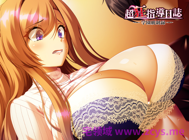 【日式ADV】超狂指導日誌 ～学園統制録～AI汉化版[新作]