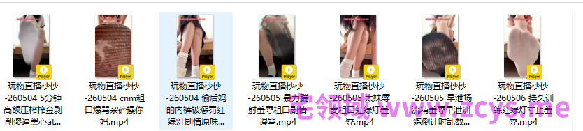 玩物直播杪杪-260504-260506 七部合集【7V】【1.95G百度云】