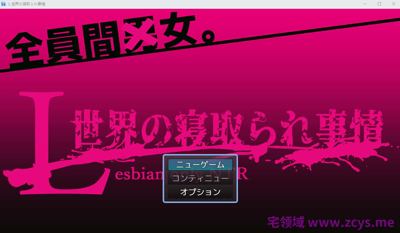 【日式RPG】L世界の寝取られ事情 DL版[新作][生肉]