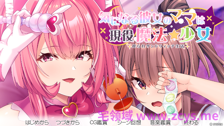 【日式ADV】[竹子社]気になる彼女のママは現役魔法少女 搾られサンドウィッチ生活 AI汉化版[新作]