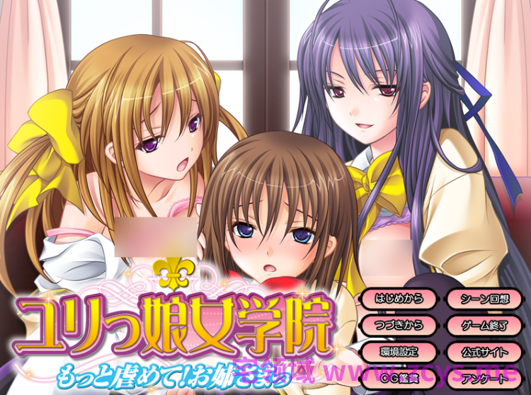【日式ADV】ユリっ娘女学院 ~もっと虐めて! お姉さまっ~AI汉化版