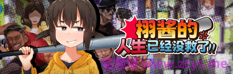 【日式RPG】栩的人生已经没救了！Ver1.03 Steam官方中文步兵版