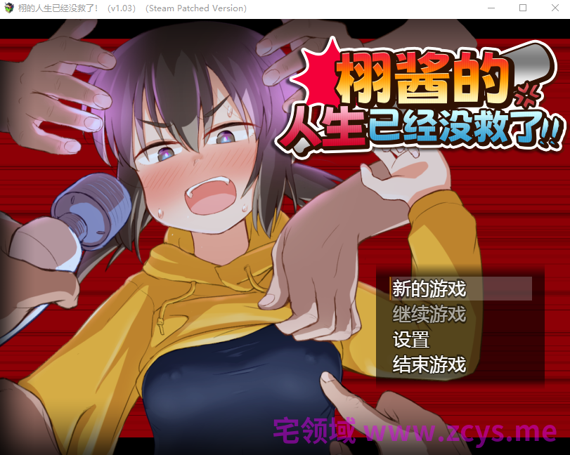 【日式RPG】栩的人生已经没救了！Ver1.03 Steam官方中文步兵版