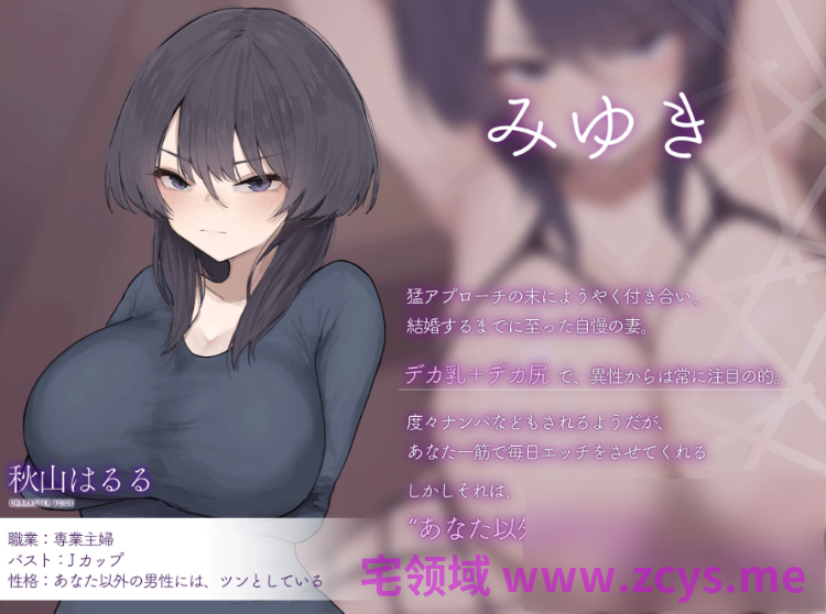 【ASMR】[简体中文版][老婆堕落NTR]原本只知道你肉棒的不谙世事爱妻，对大屌瞬间沦陷