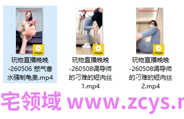 玩物直播晚晚-260506+260508 三部合集【3V】【946MB百度云】
