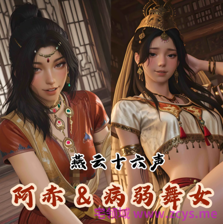 [可以色色18+]+燕云十六声 凉州曲P2 阿赤&amp;病弱舞女+瑶 大耳狗之梦[465P/720M]