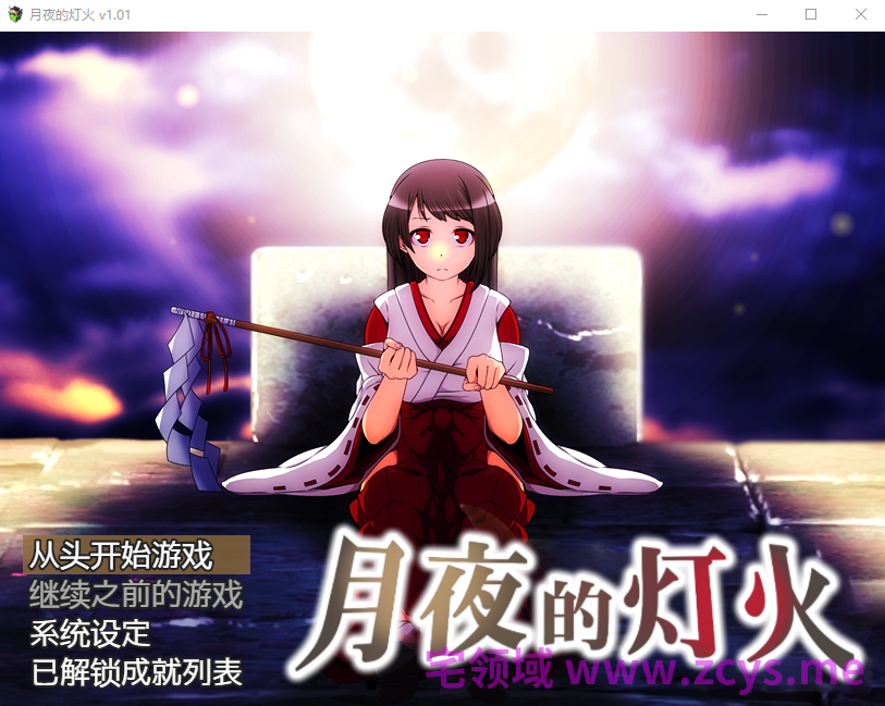 【日式RPG】月夜的灯火 Ver1.01 Steam官方中文版